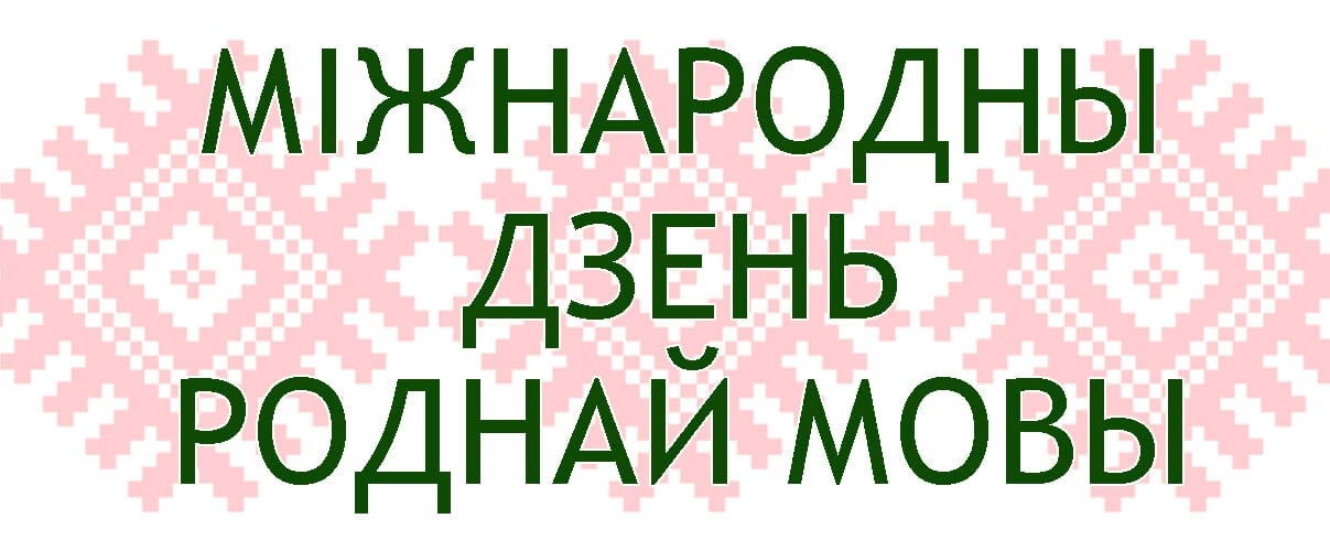 21 лютага адзначаецца Міжнародны дзень роднай мовы.