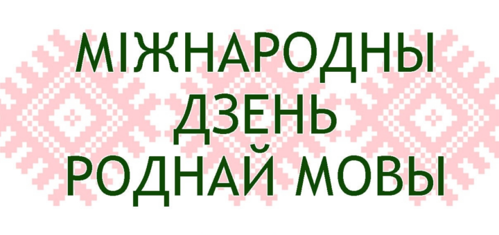 21 лютага адзначаецца Міжнародны дзень роднай мовы.